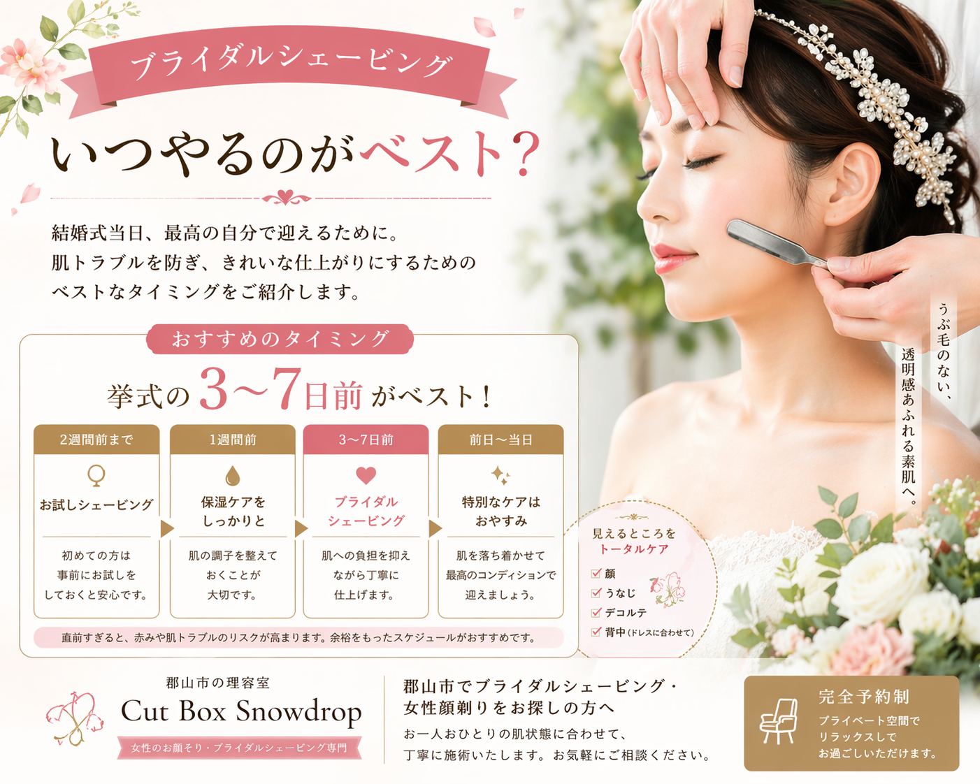 郡山市|ブライダルシェービング|cutbox snowdrop