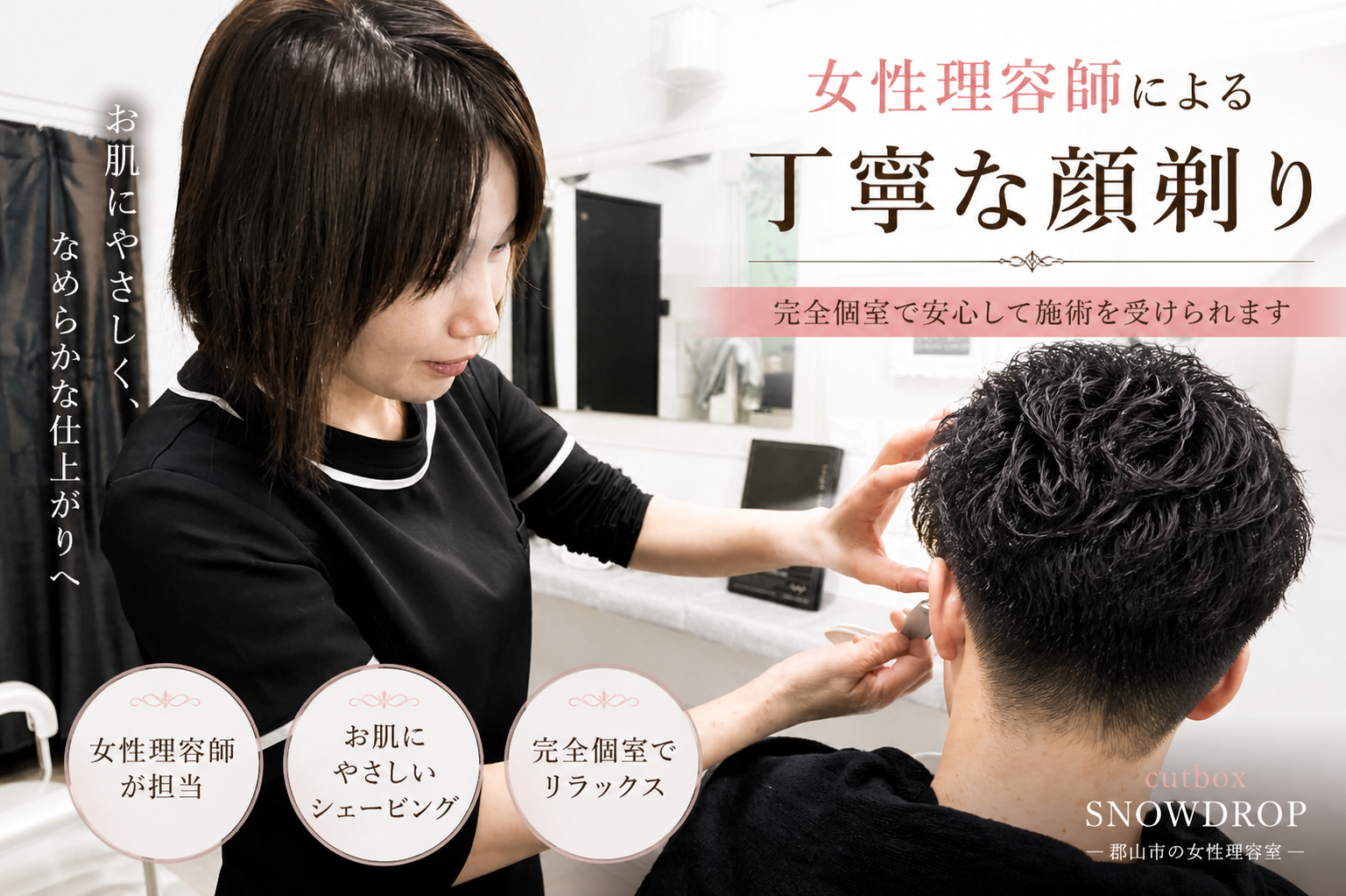女性理容師による丁寧な顔剃り