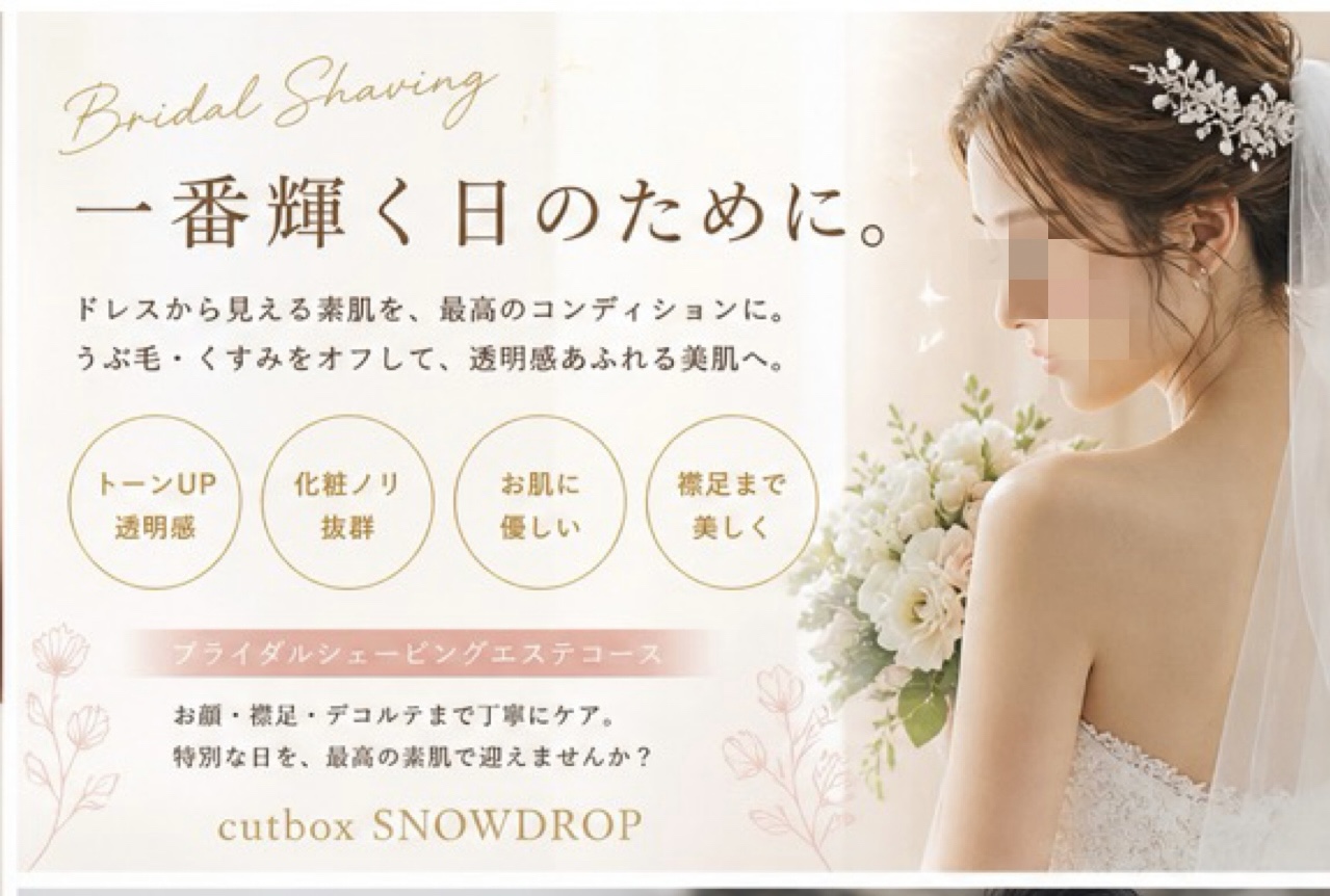 郡山市でブライダルシェービングエステをするなら|cutboxSNOWDROP