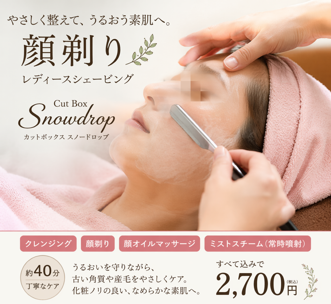 郡山市の女性顔剃り・レディースシェービング施術イメージ