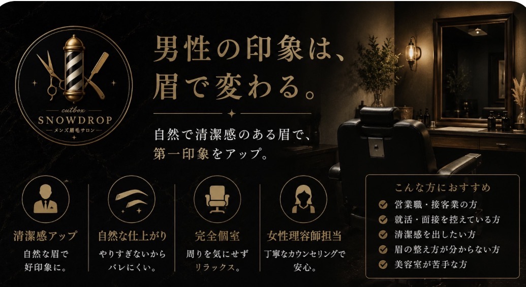 郡山市で眉サロンなら|郡山市理容室cutboxsnowdrop