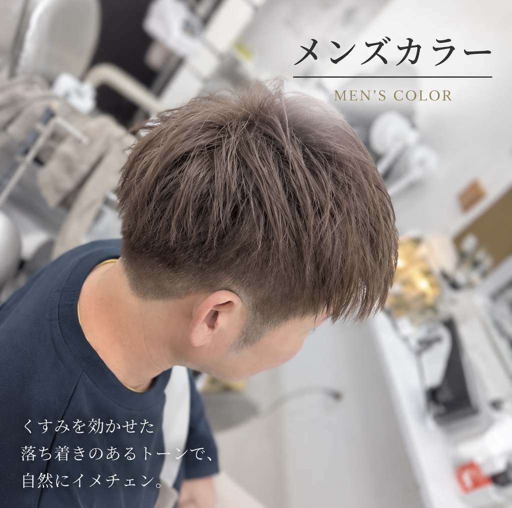 イメチェンカラー