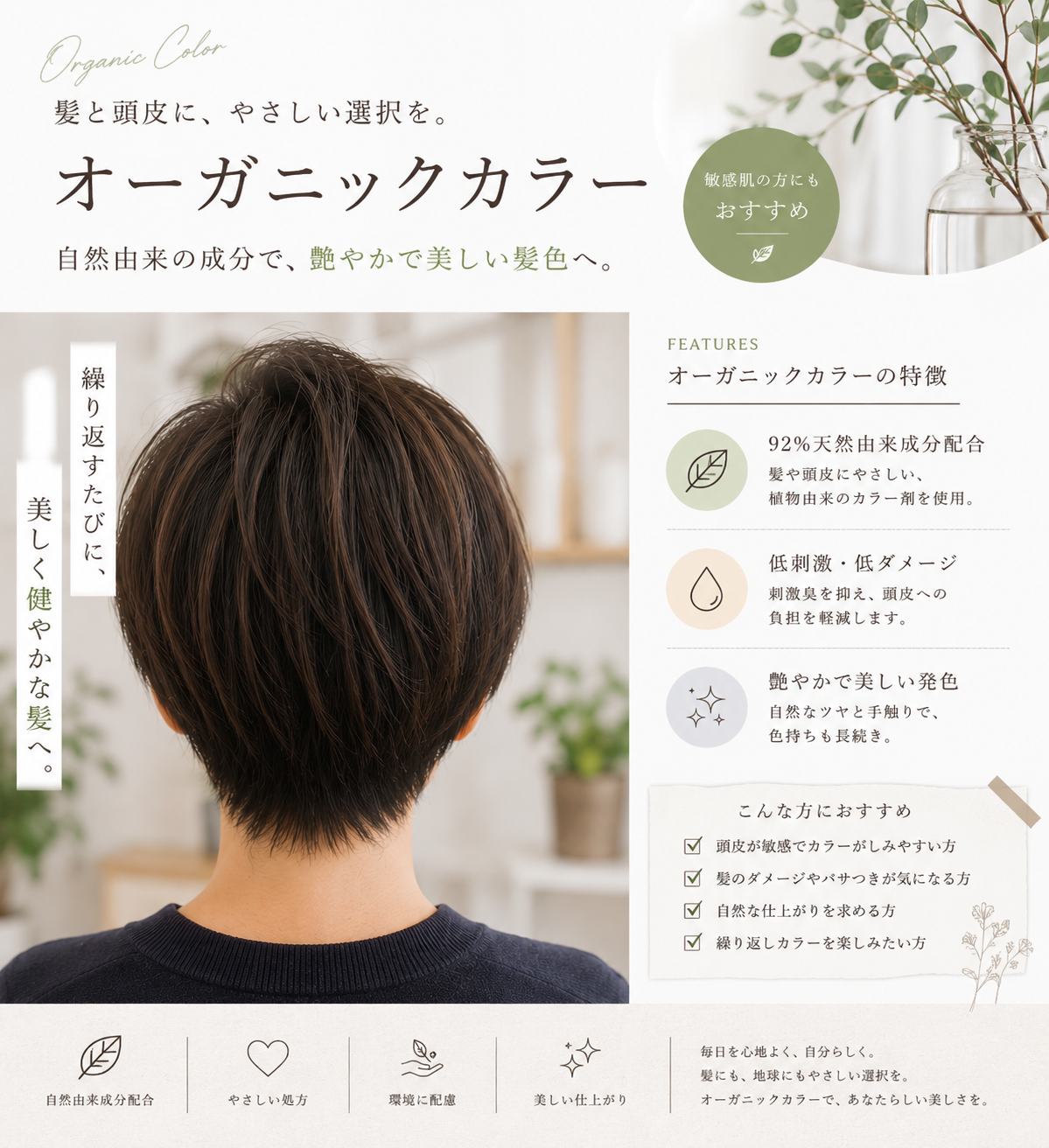 後頭部の短髪モデルと、オーガニックカラーの特徴・おすすめ箇条書きが並ぶデザイン。