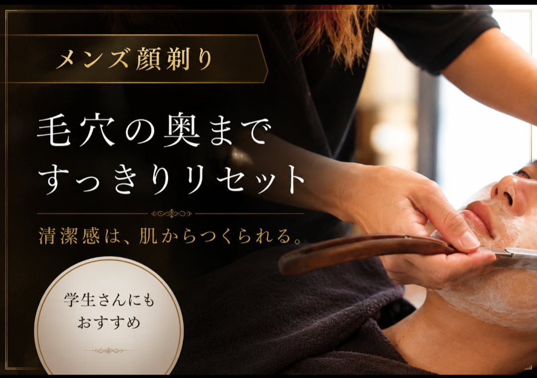 郡山市でメンズ顔剃りなら|毛穴汚れ・皮脂をすっきり整えるシェービング