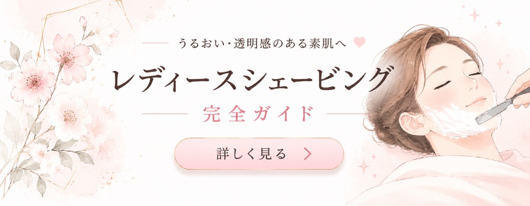 レディースシェービングガイド|郡山市cutboxSNOWDROP