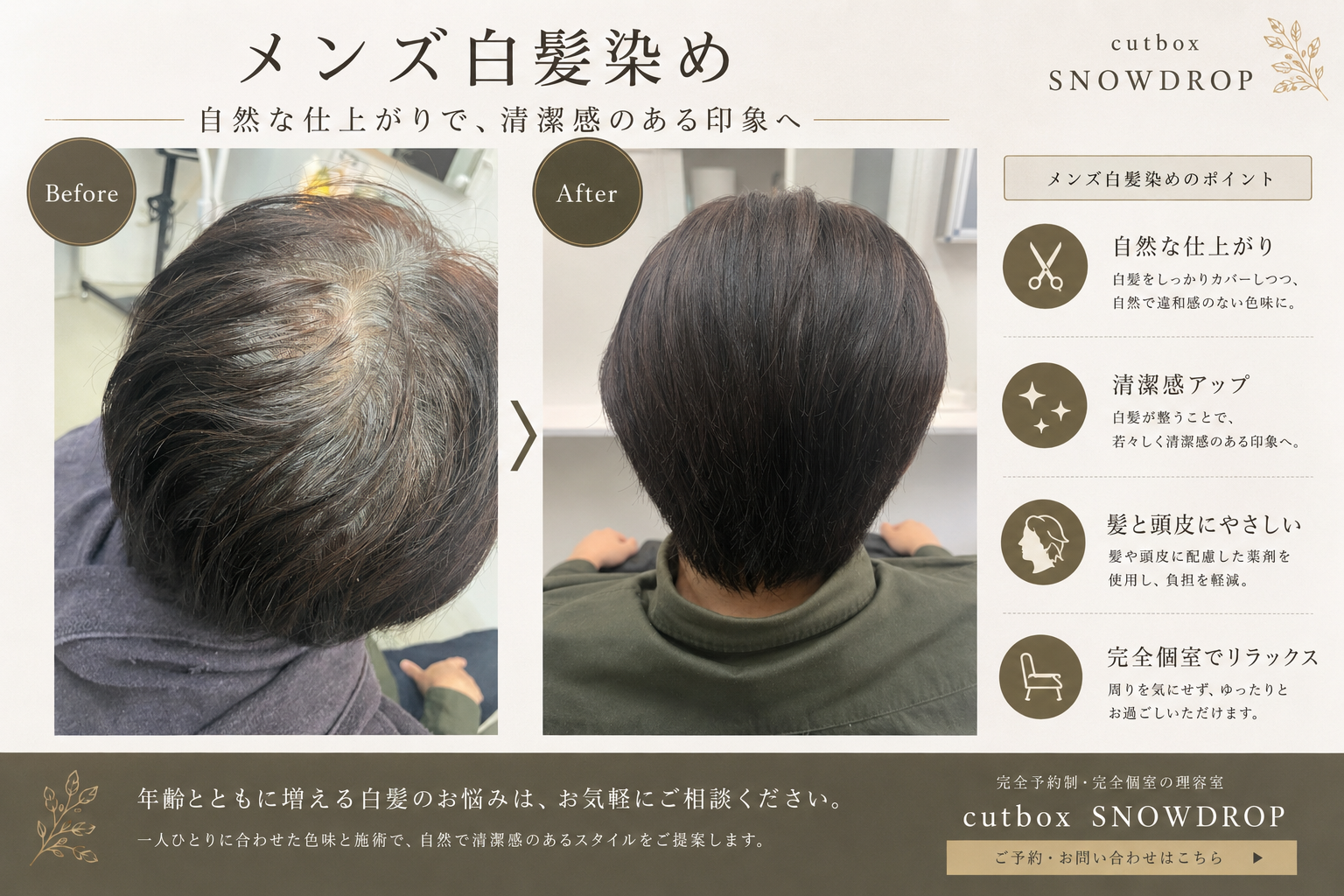 メンズ白髪染めで清潔感は変わる｜郡山市の理容室cutboxSNOWDROP
