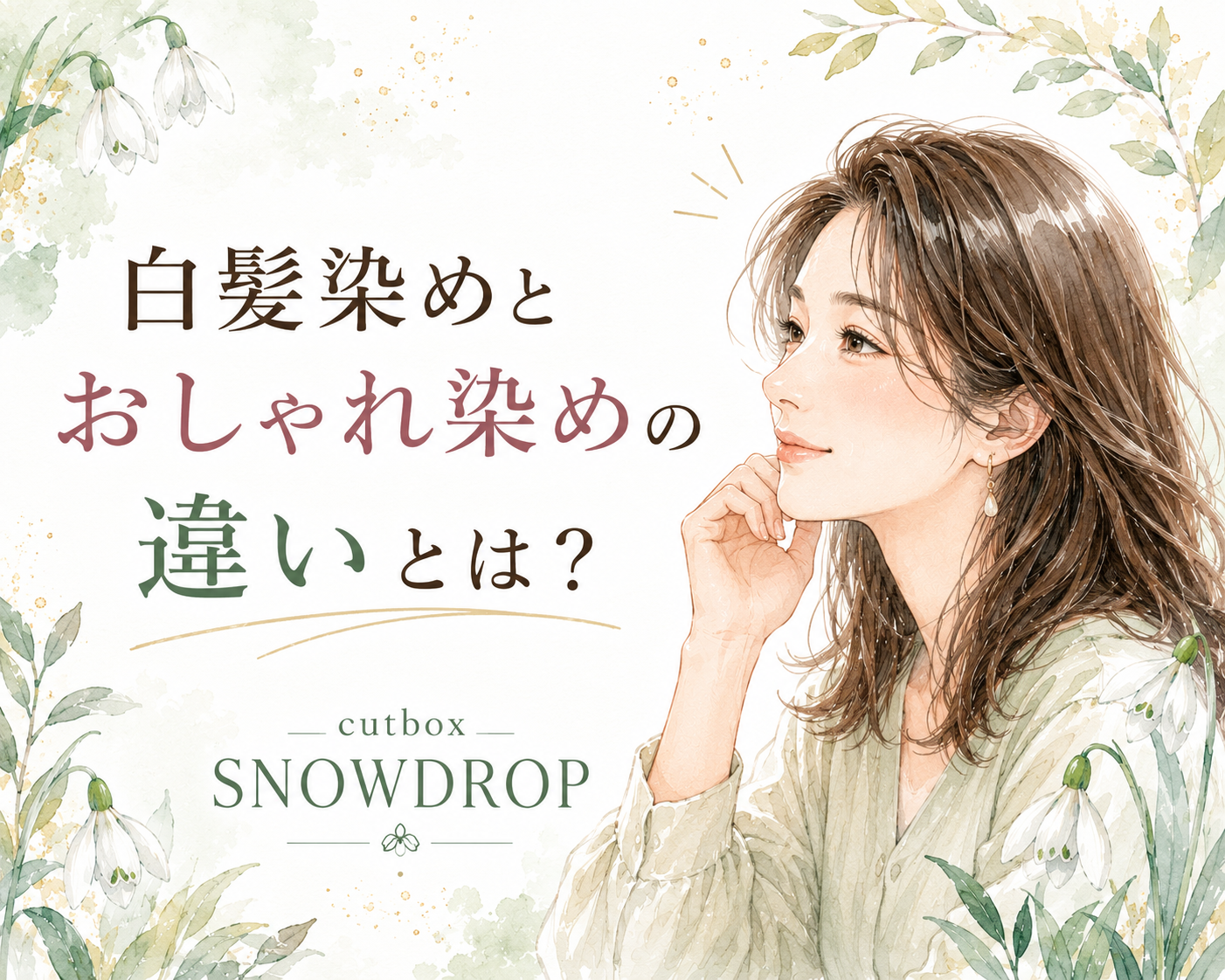 郡山市で白髪染めするなら|cutboxSNOWDROP