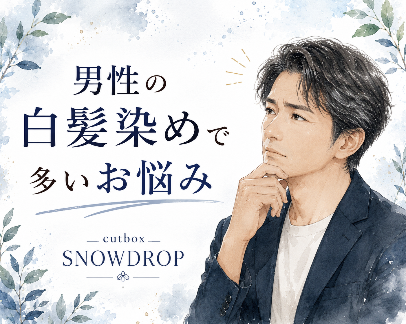 男性の白髪染めで多い悩み|郡山市理容室cutboxSNOWDROP
