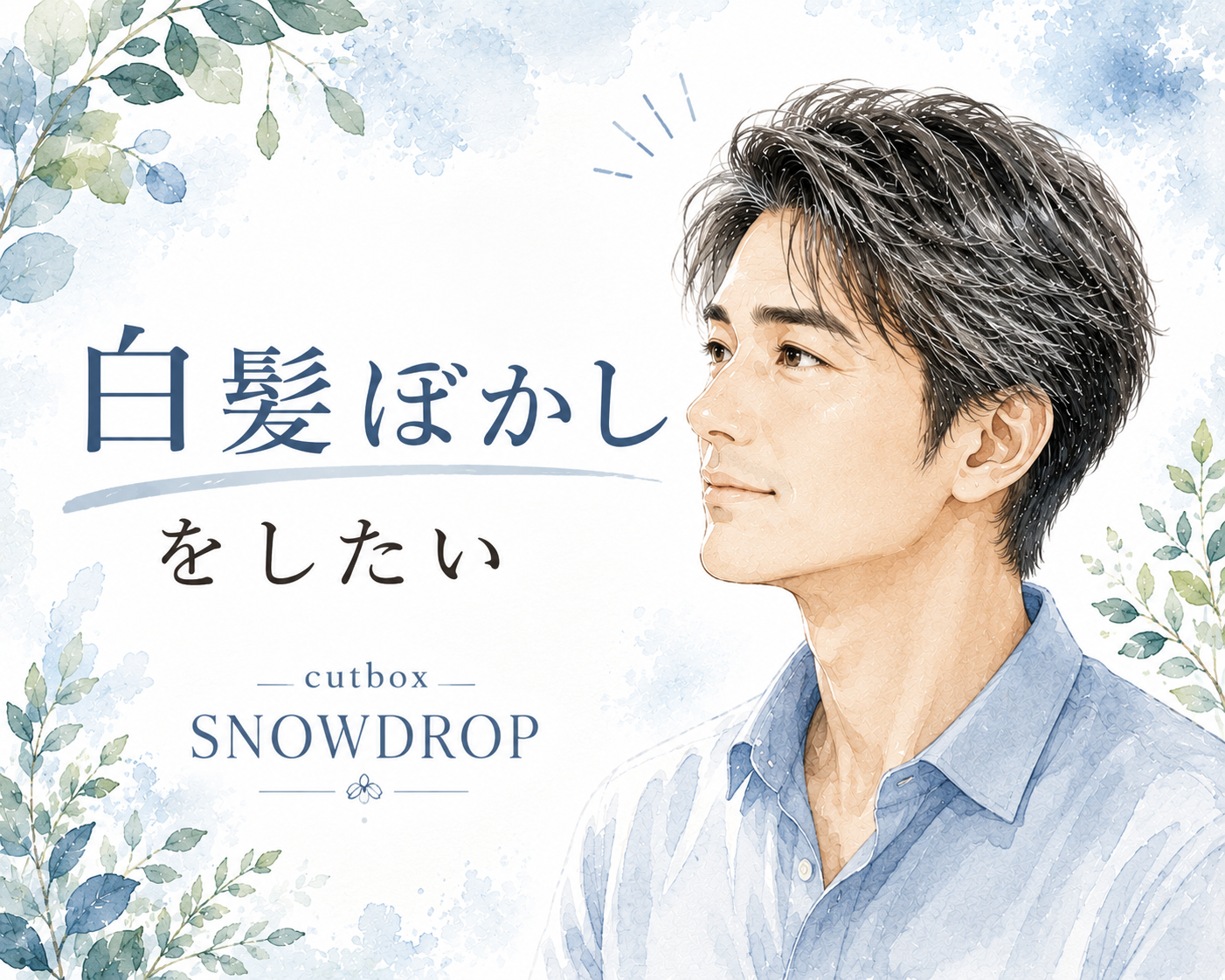 白髪ぼかしをしたいなら|郡山市cutboxSNOWDROP