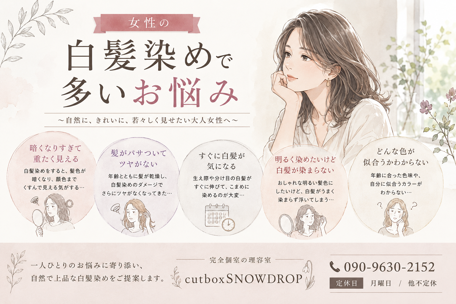 白髪染めで多い悩み別|郡山市cutboxSNOWDROP