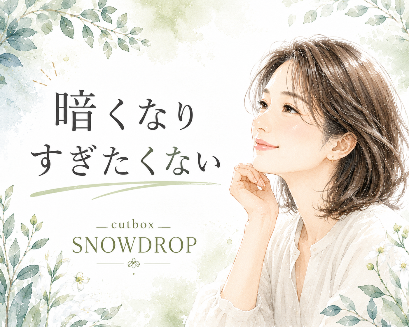 郡山市で白髪染めを失敗したくないなら|cutboxSNOWDROP