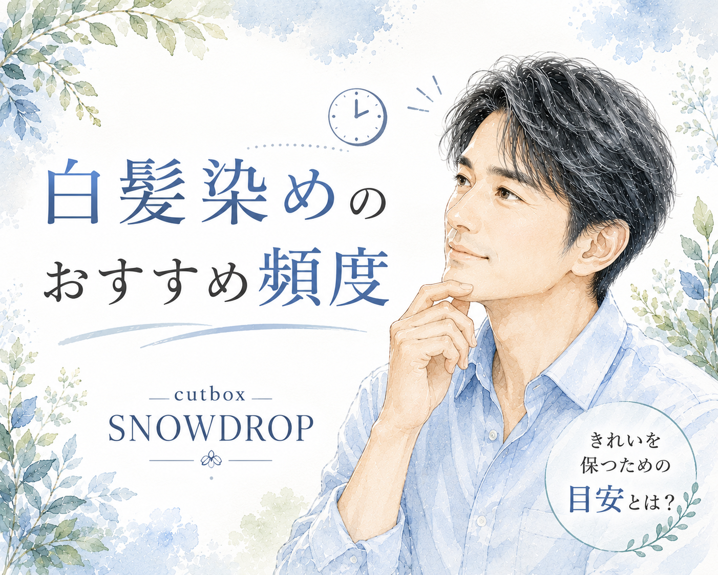 白髪染めのおすすめ頻度解説|郡山市cutboxSNOWDROP
