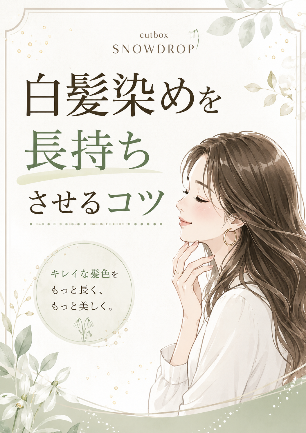 白髪染めを長持ちさせるならを解説|郡山市cutboxSNOWDROP