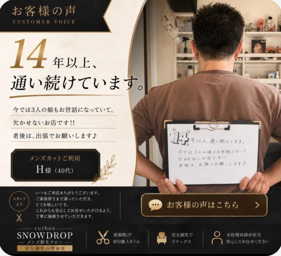 14年通ってくださっているお客様の声|郡山市cutboxSNOWDROP