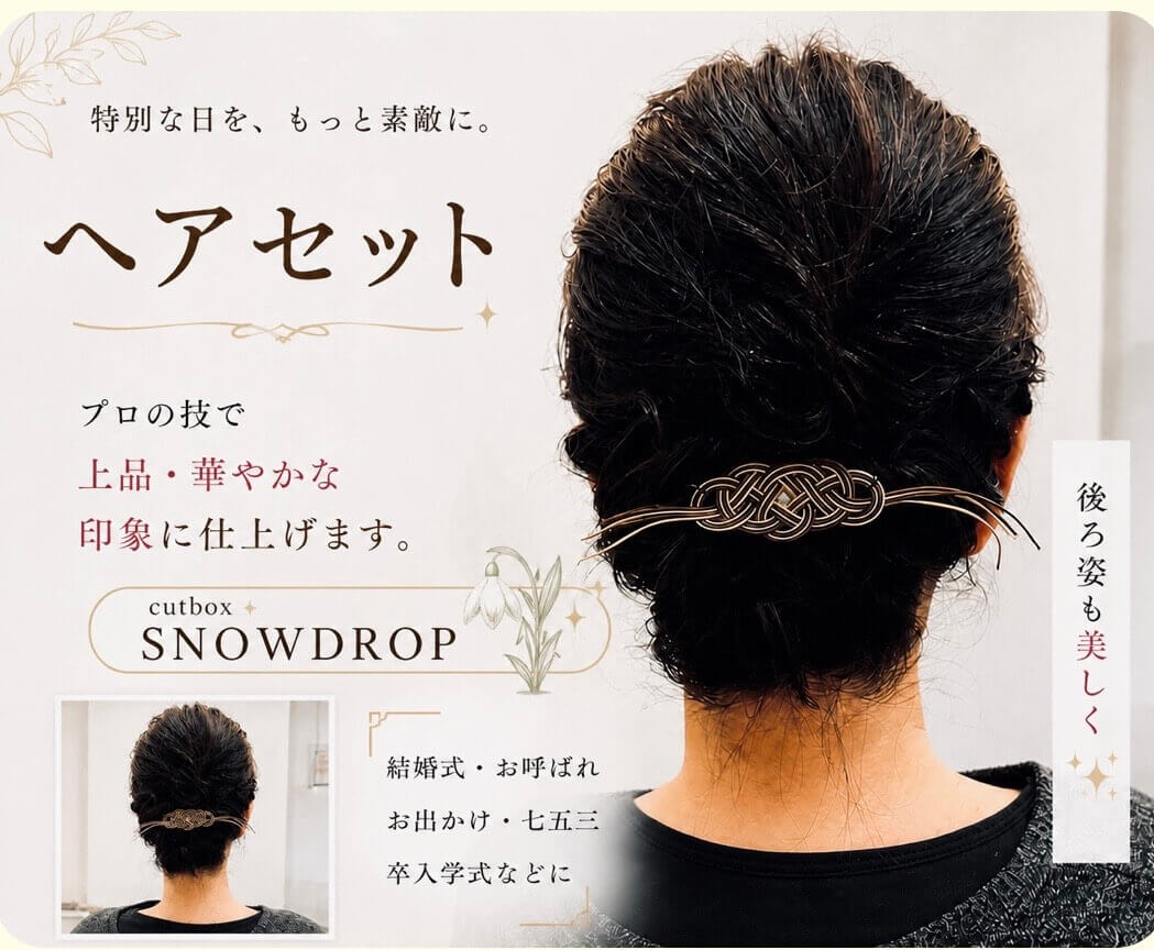 ヘアセットcutboxSNOWDROP郡山市
