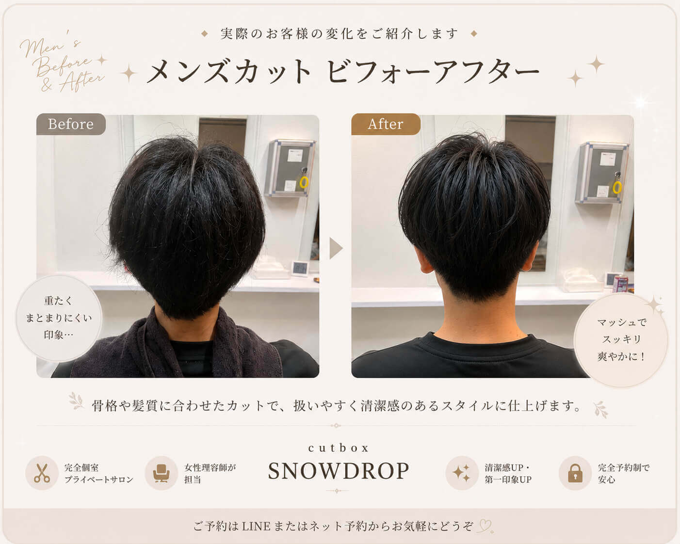 郡山市の完全個室理容室cutboxSNOWDROPのメンズカット施術事例。自然なえり足で清潔感のあるメンズショートスタイルのビフォーアフター。