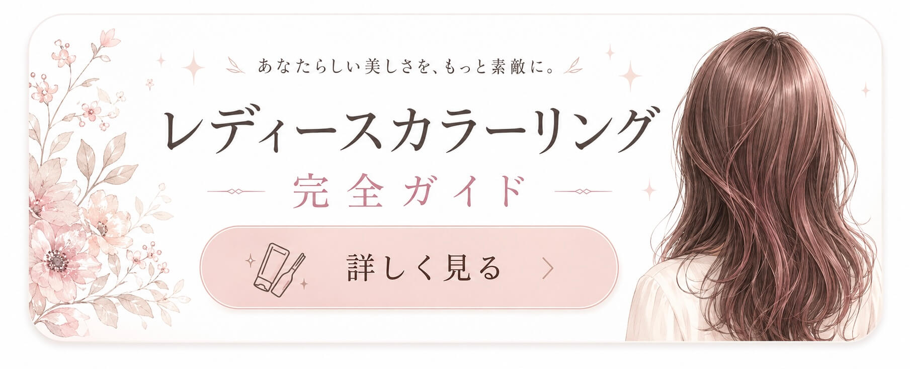 レディースカラーリング完全ガイド|郡山市cutboxSNOWDROP