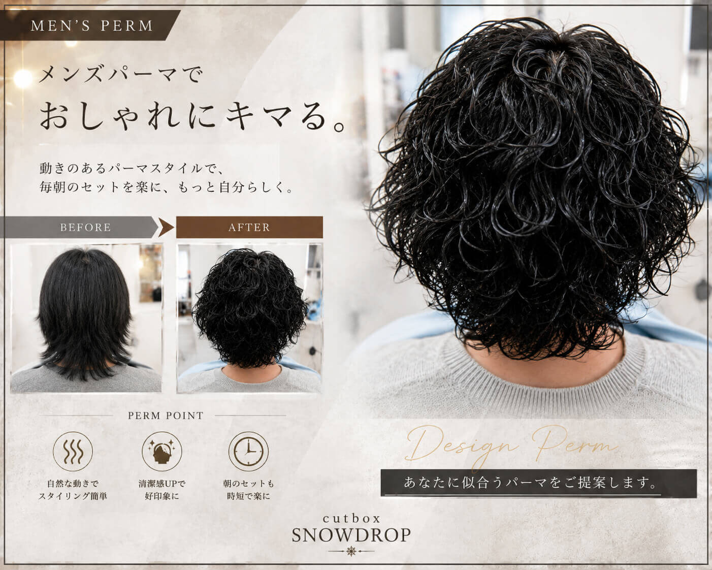 郡山市のメンズパーマ|朝のセットが楽になる大人メンズパーマ|cutbox SNOWDROP