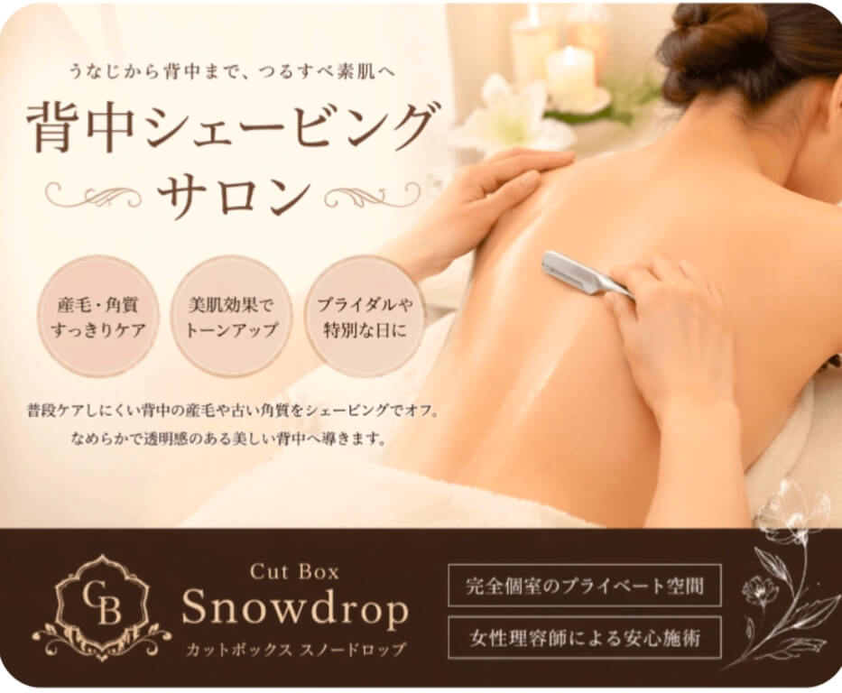 背中シェービングサロン|郡山市cutboxSNOWDROP