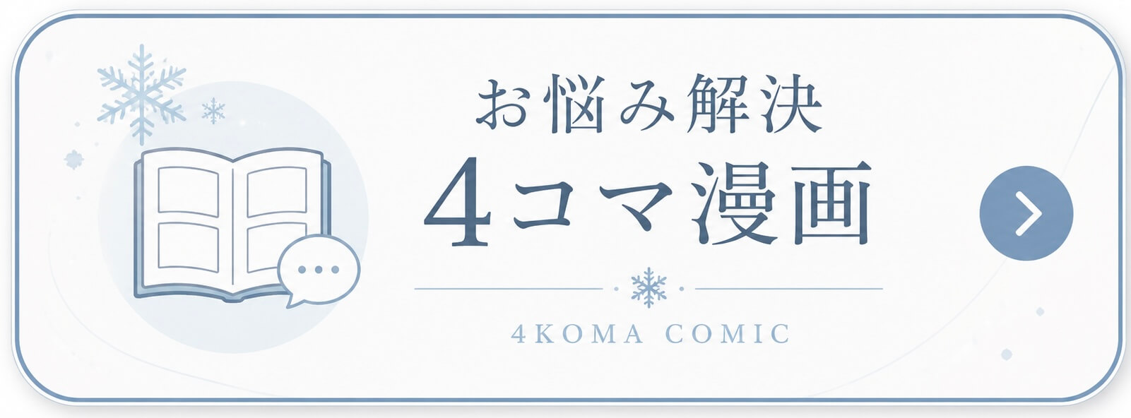 青い吹き出しと本のアイコン、雪の結晶、文字「お悩み解決 4コマ漫画」付きバナー。