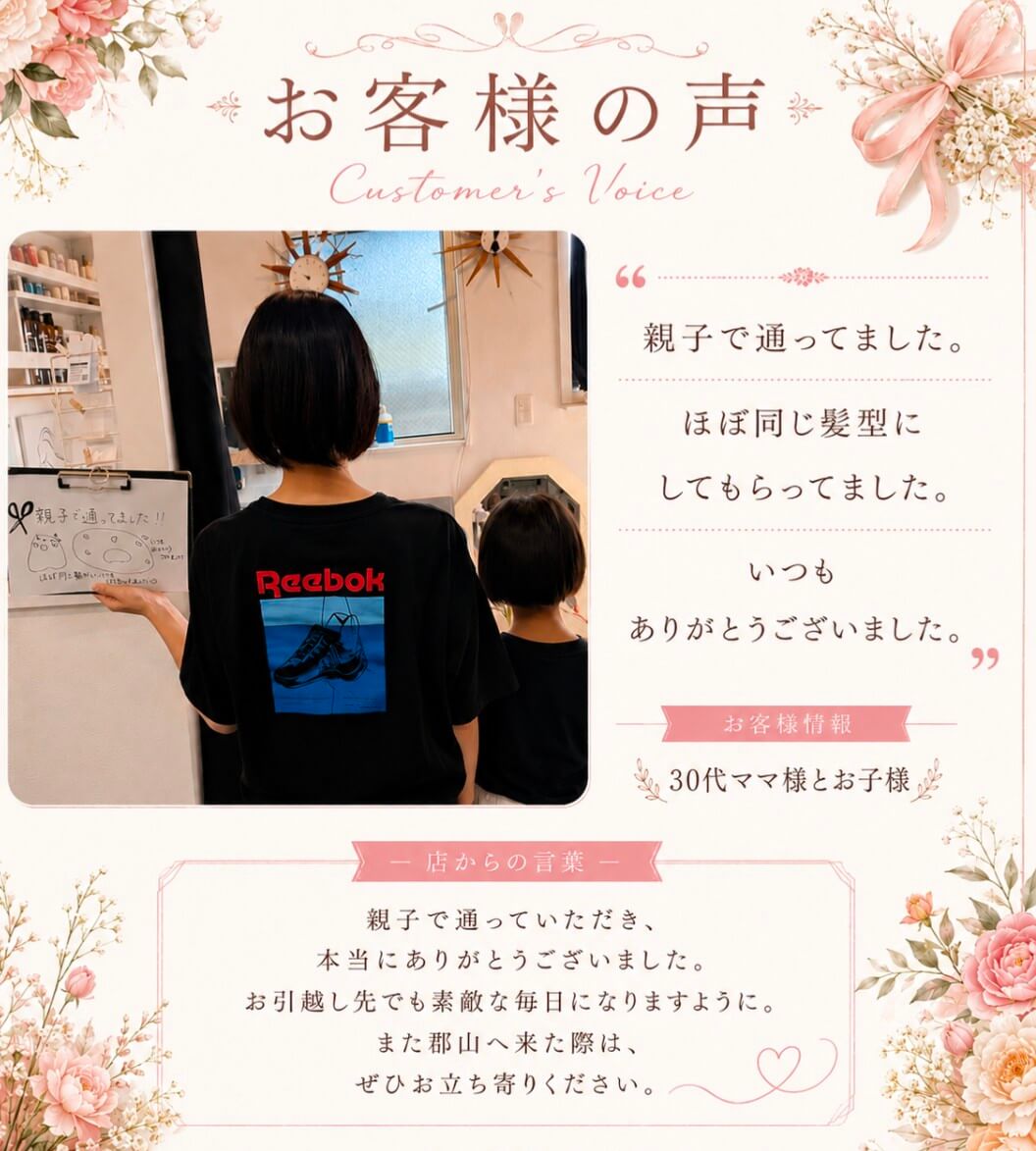 花とリボンの装飾背景に「お客様の声」文字、親子が美容室で鏡の前に立つ写真とコメント文。