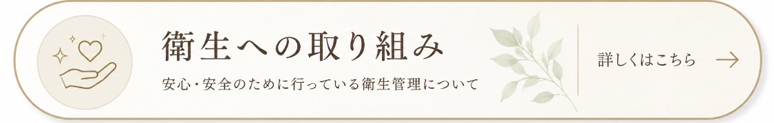 ベージュのバナーに「衛生への取り組み」文字、手とハートのアイコン、葉の装飾、右矢印。