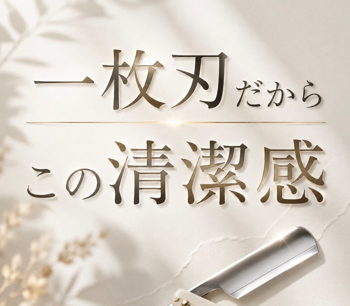 白い紙に金色の文字　一枚刃だからこの清潔感。